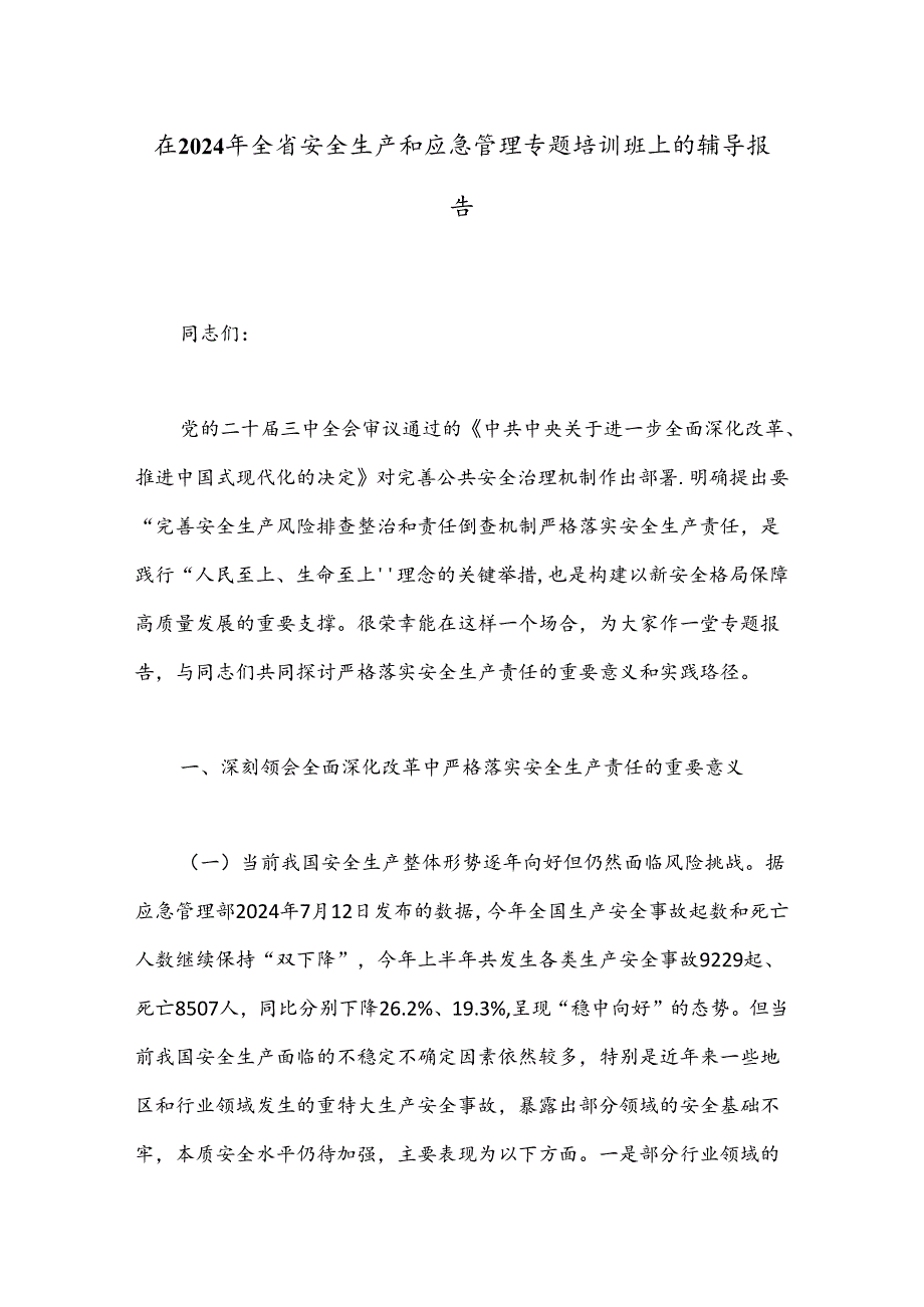 在2024年全省安全生产和应急管理专题培训班上的辅导报告.docx_第1页