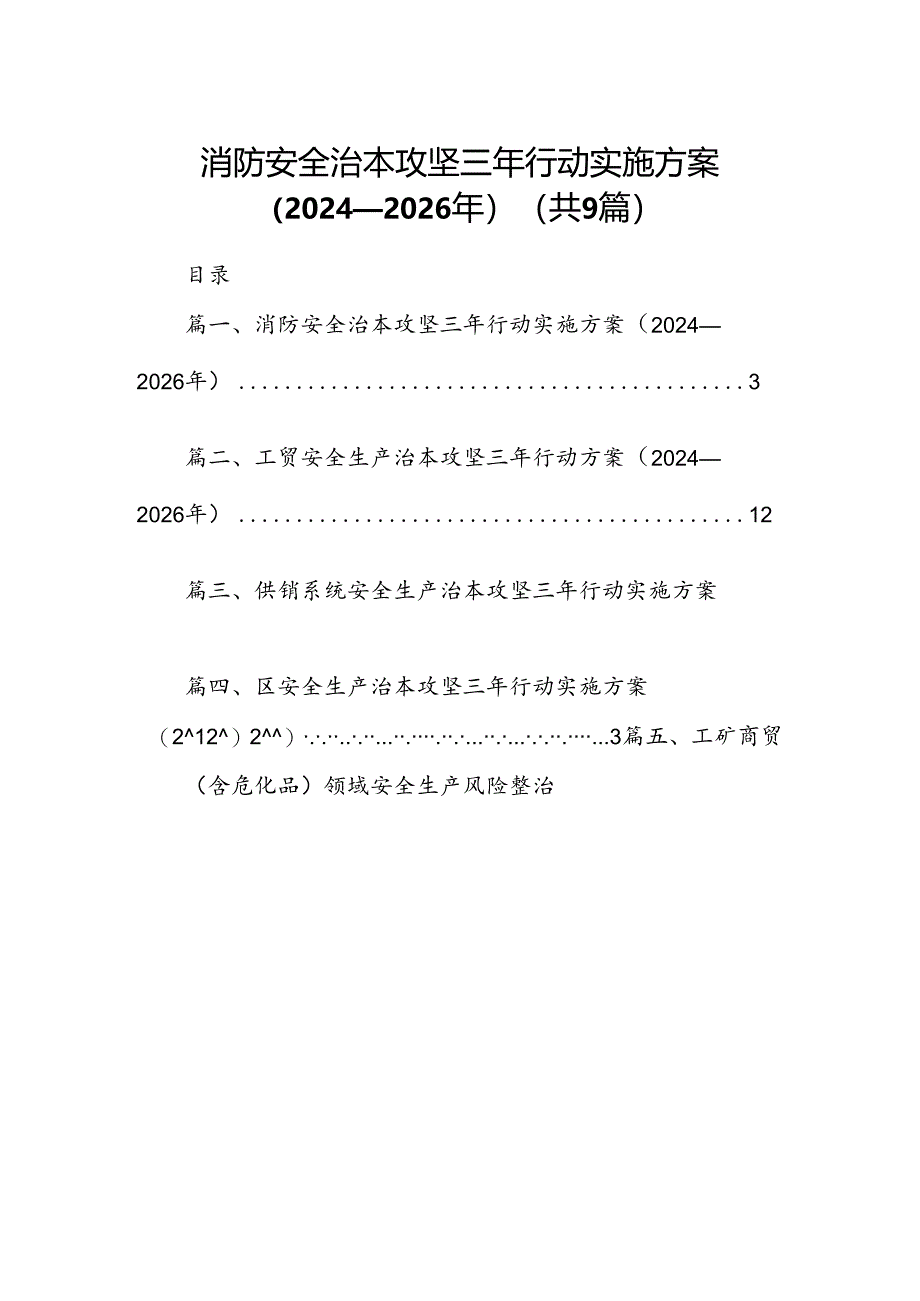 （9篇）消防安全治本攻坚三年行动实施方案（2024-2026年）范文.docx_第1页