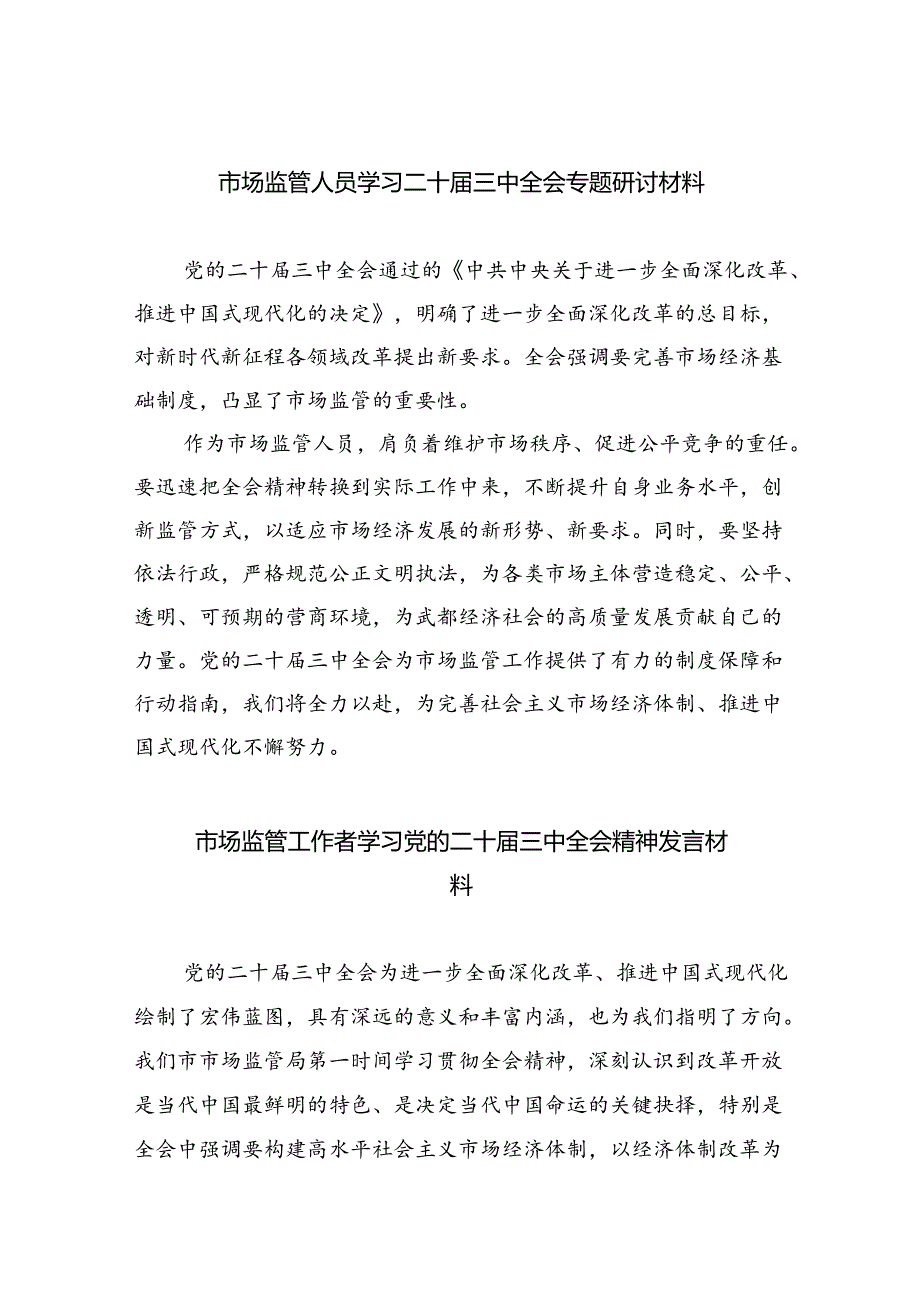 （6篇）市场监管人员学习二十届三中全会专题研讨材料（详细版）.docx_第1页