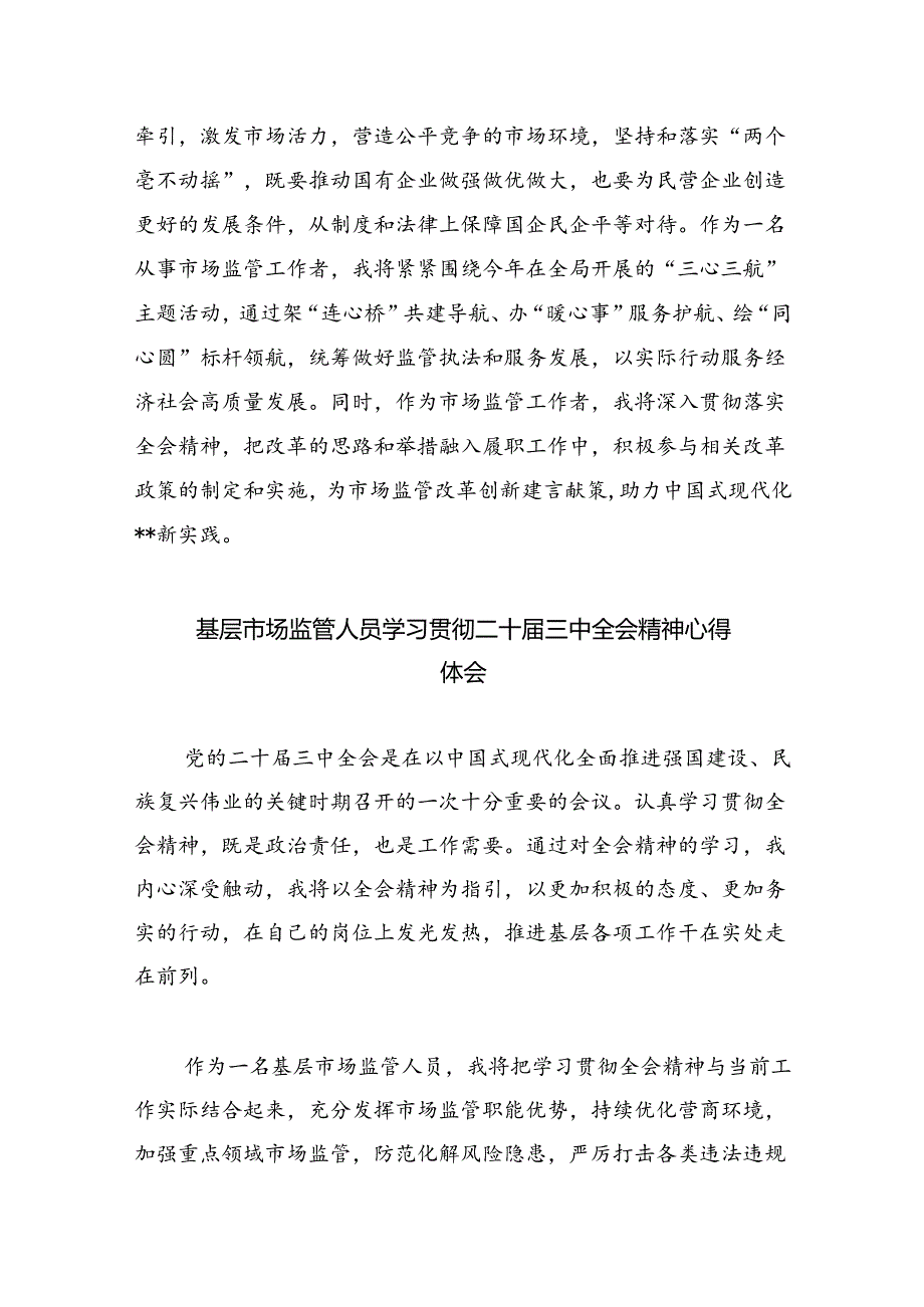 （6篇）市场监管人员学习二十届三中全会专题研讨材料（详细版）.docx_第2页