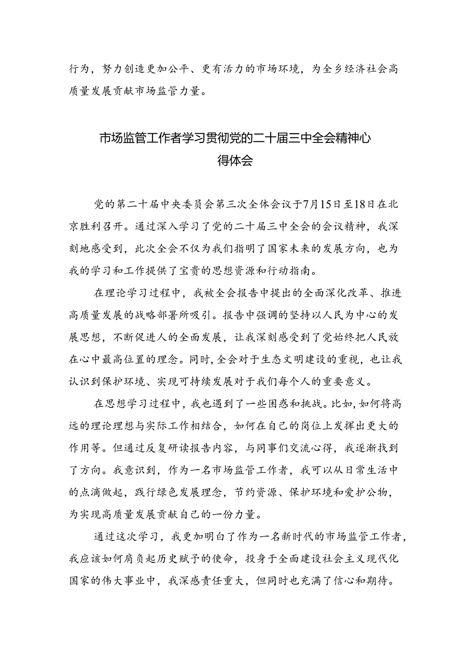 （6篇）市场监管人员学习二十届三中全会专题研讨材料（详细版）.docx_第3页