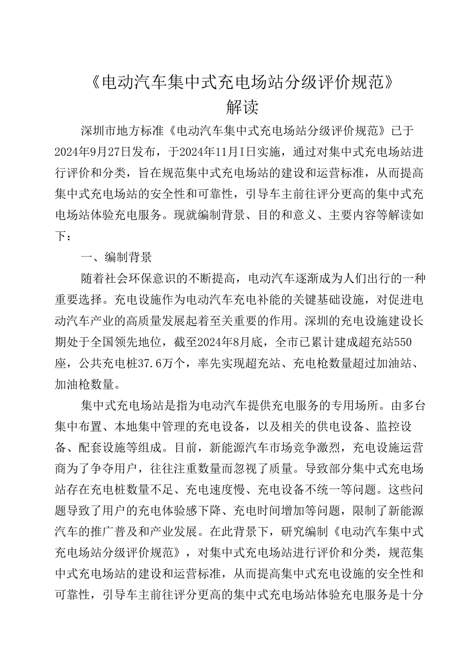 《电动汽车集中式充电场站分级评价规范》解读.docx_第1页