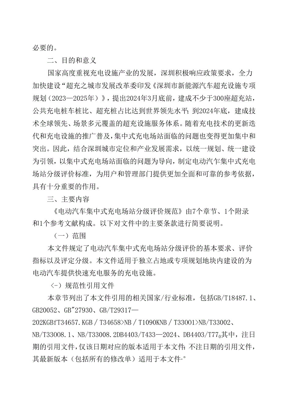 《电动汽车集中式充电场站分级评价规范》解读.docx_第2页