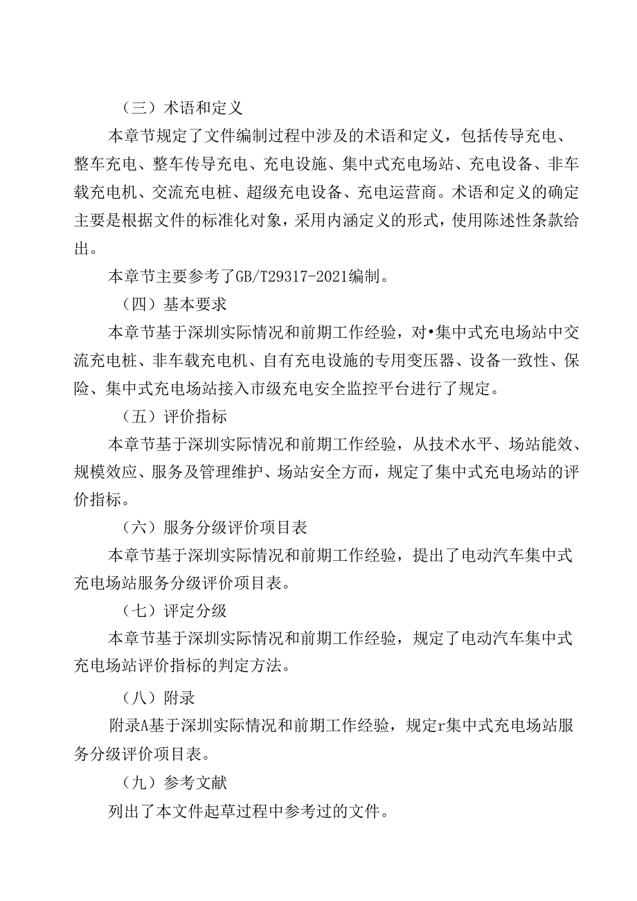 《电动汽车集中式充电场站分级评价规范》解读.docx_第3页