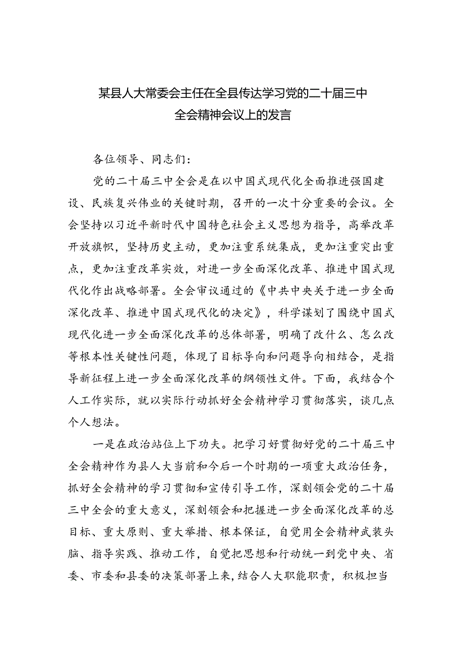 （7篇）某县人大常委会主任在全县传达学习党的二十届三中全会精神会议上的发言范文.docx_第1页