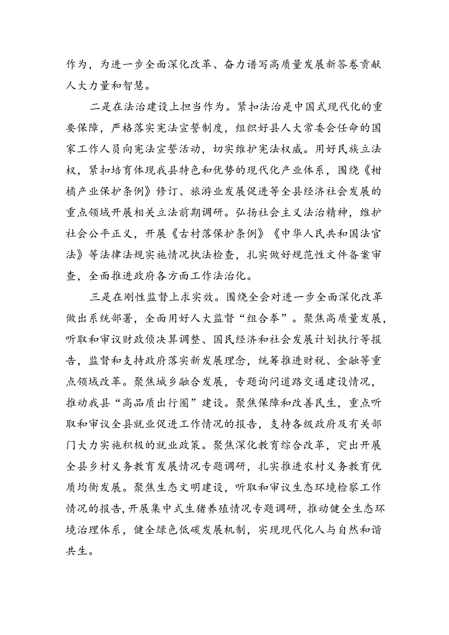 （7篇）某县人大常委会主任在全县传达学习党的二十届三中全会精神会议上的发言范文.docx_第2页