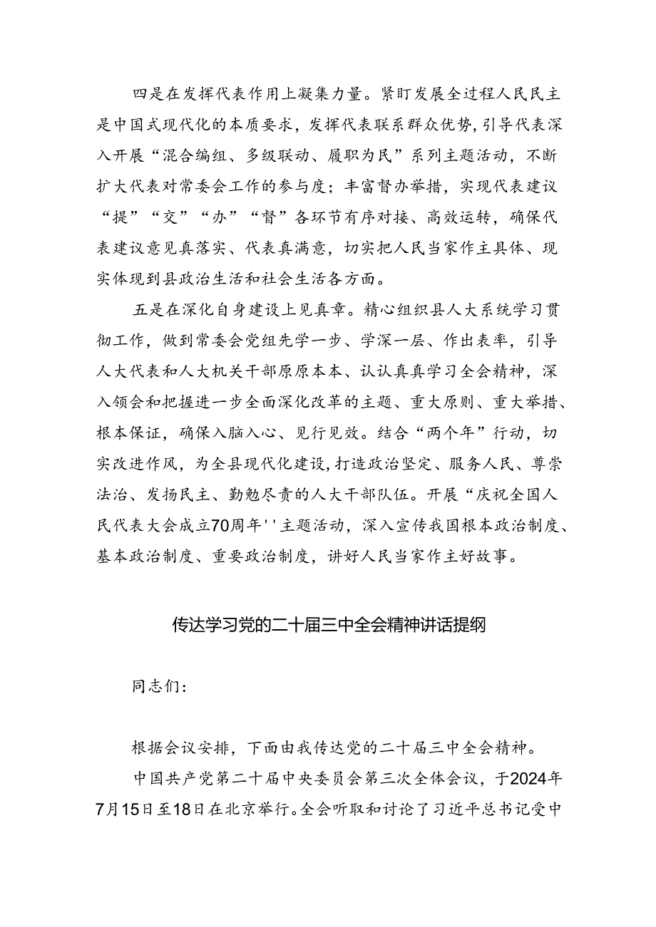 （7篇）某县人大常委会主任在全县传达学习党的二十届三中全会精神会议上的发言范文.docx_第3页