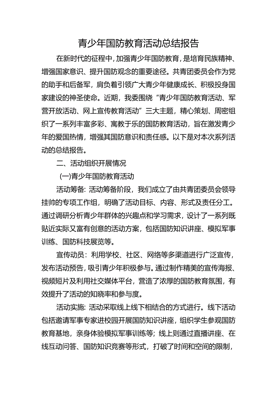 青少年国防教育活动总结报告.docx_第1页