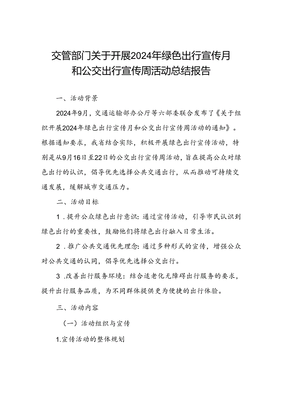 交管部门关于开展2024年绿色出行宣传月和公交出行宣传周活动工作总结.docx_第1页