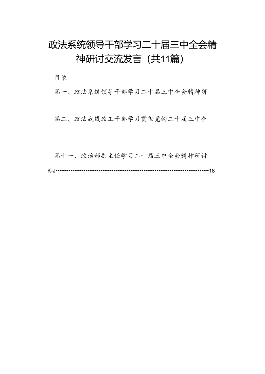 （11篇）政法系统领导干部学习二十届三中全会精神研讨交流发言（详细版）.docx_第1页