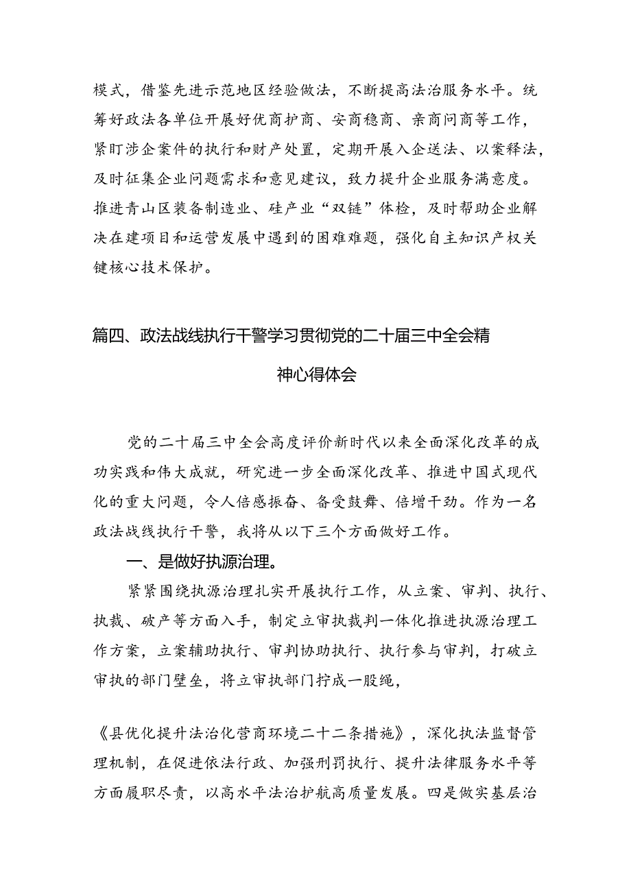 （11篇）政法系统领导干部学习二十届三中全会精神研讨交流发言（详细版）.docx_第3页