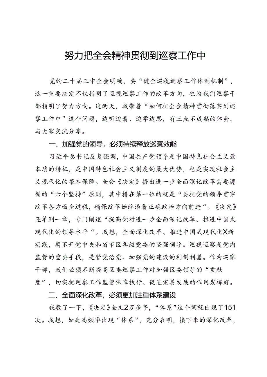 区委巡察办主任学习二十届三中全会精神心得体会：努力把全会精神贯彻到巡察工作中.docx_第1页