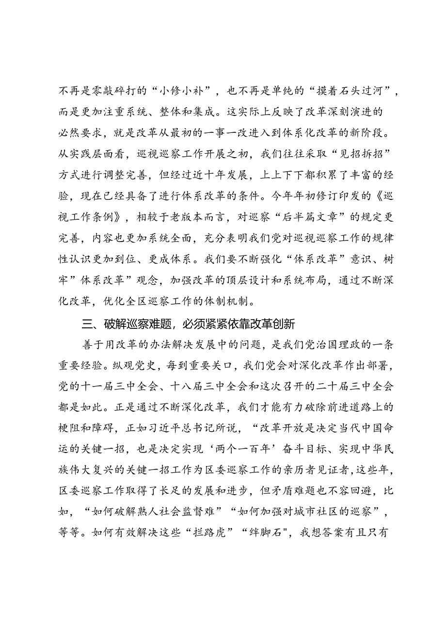 区委巡察办主任学习二十届三中全会精神心得体会：努力把全会精神贯彻到巡察工作中.docx_第2页