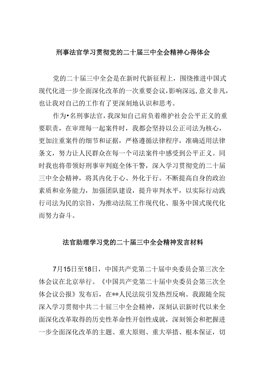 （11篇）刑事法官学习贯彻党的二十届三中全会精神心得体会（最新版）.docx_第1页