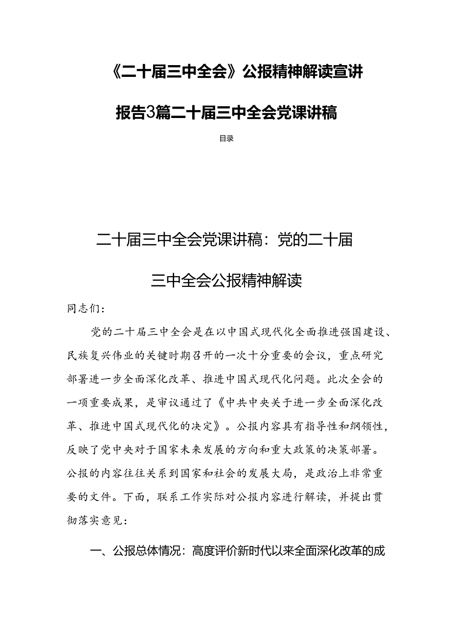 《二十届三中全会》公报精神解读宣讲报告3篇二十届三中全会党课讲稿.docx_第1页