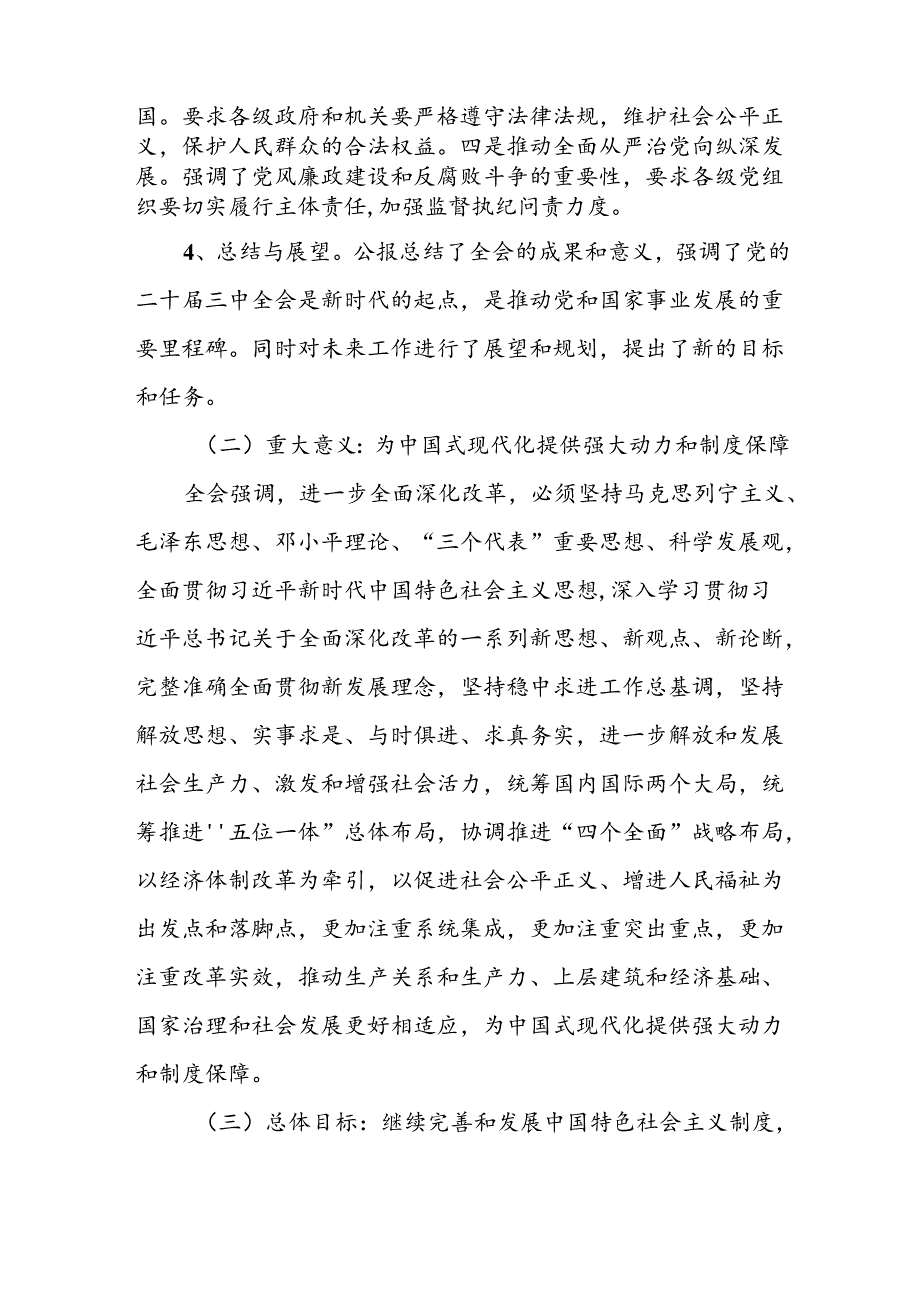 《二十届三中全会》公报精神解读宣讲报告3篇二十届三中全会党课讲稿.docx_第3页