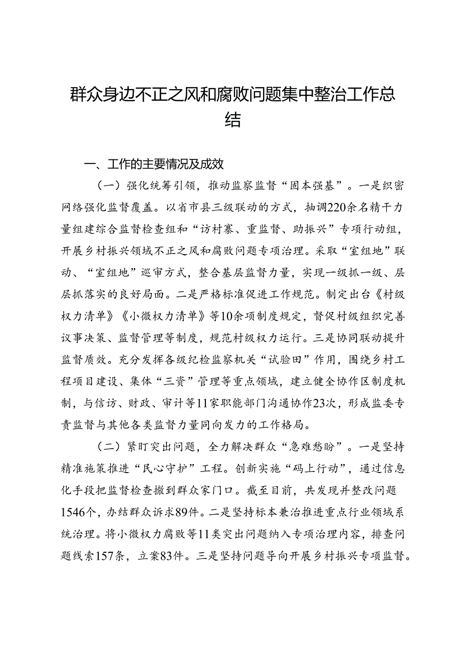 群众身边不正之风和腐败问题集中整治工作总结 .docx_第1页