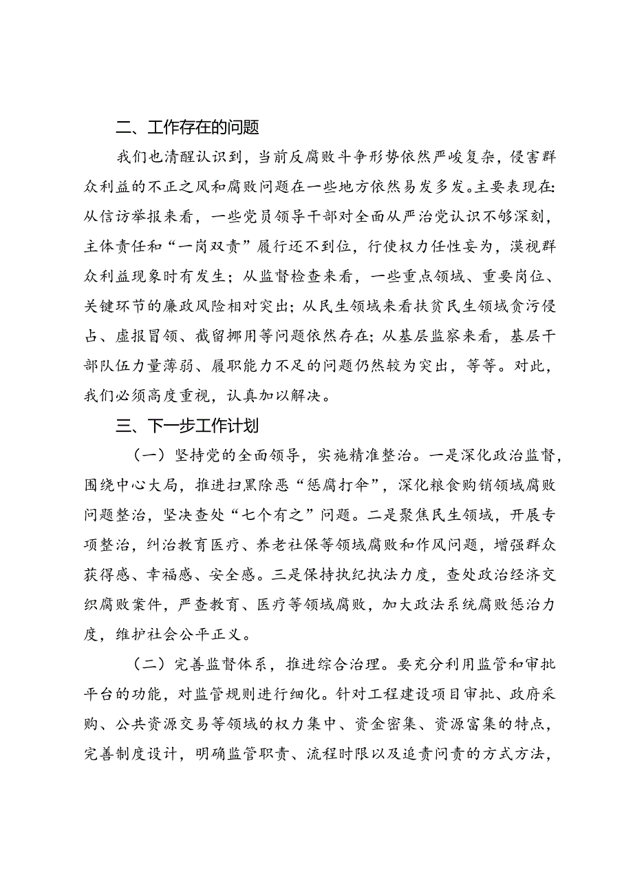 群众身边不正之风和腐败问题集中整治工作总结 .docx_第3页