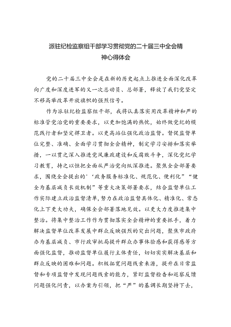 派驻纪检监察组干部学习贯彻党的二十届三中全会精神心得体会（共五篇）.docx_第1页