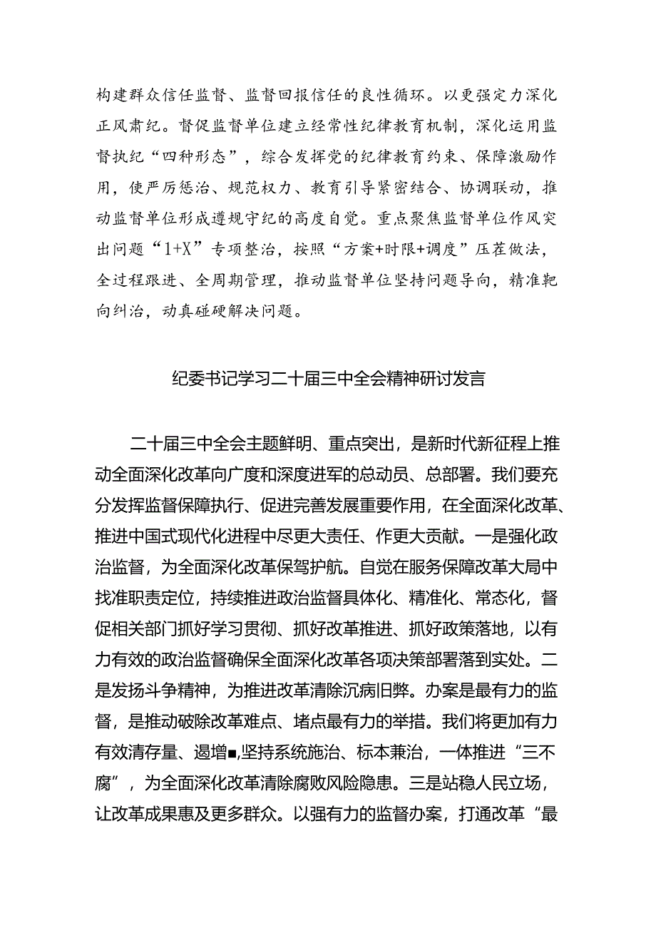 派驻纪检监察组干部学习贯彻党的二十届三中全会精神心得体会（共五篇）.docx_第2页