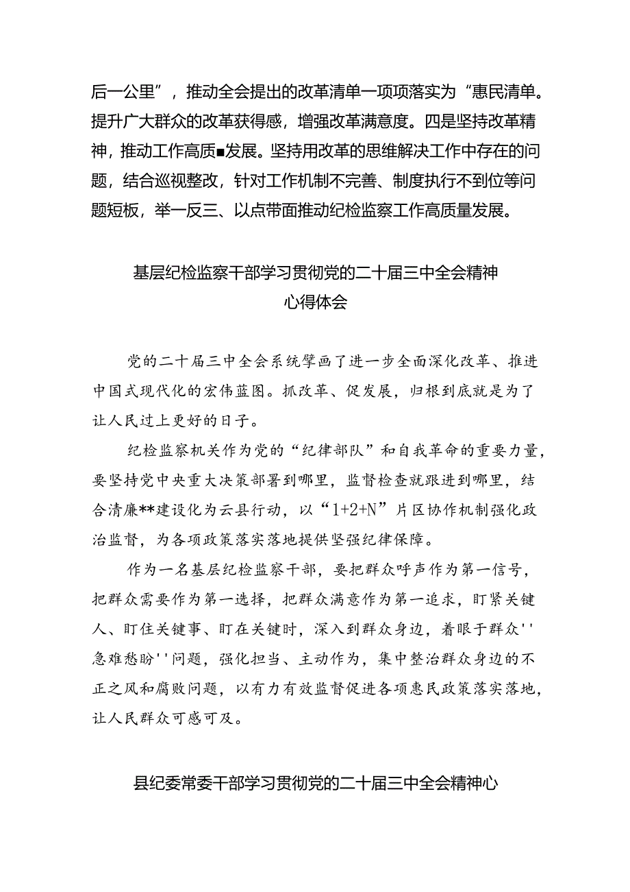 派驻纪检监察组干部学习贯彻党的二十届三中全会精神心得体会（共五篇）.docx_第3页