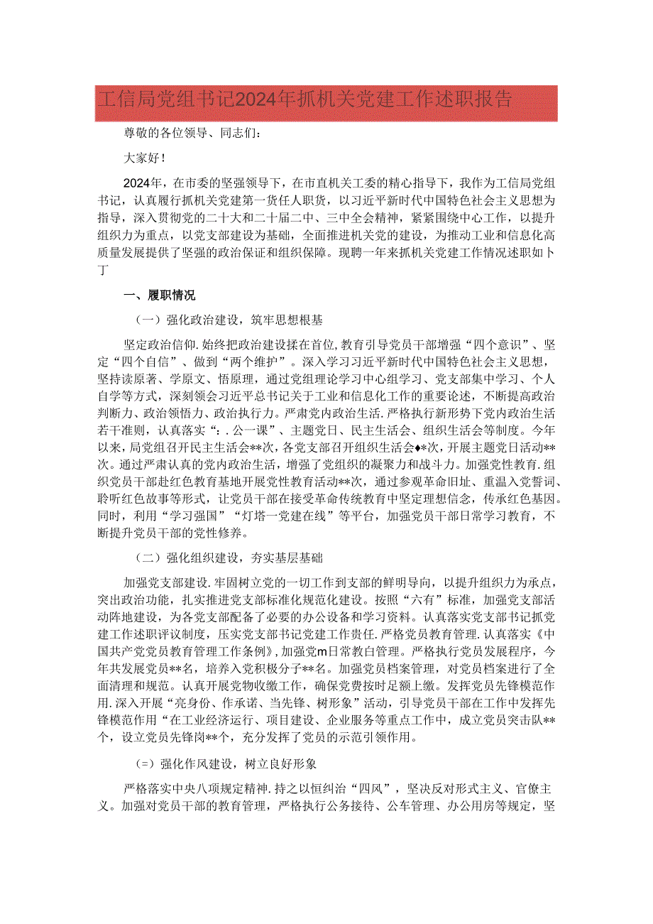 工信局党组书记 2024 年抓机关党建工作述职报告.docx_第1页