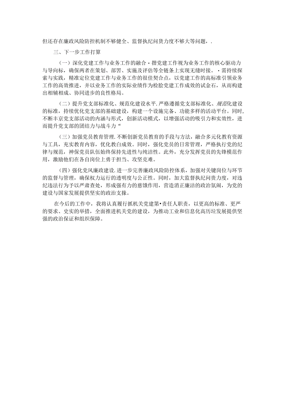 工信局党组书记 2024 年抓机关党建工作述职报告.docx_第3页