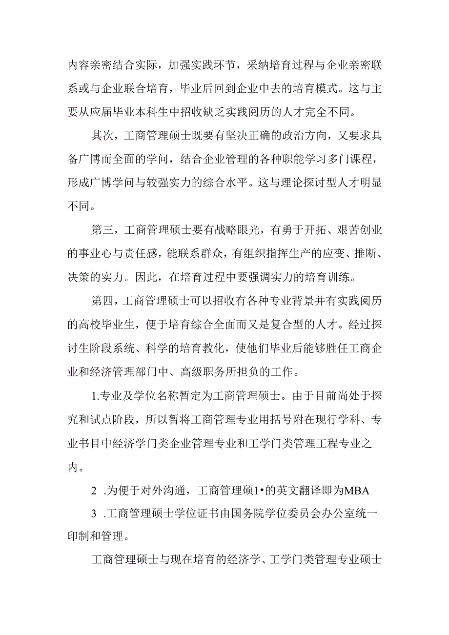 工商管理硕士专业学位设置详细方案.docx_第2页