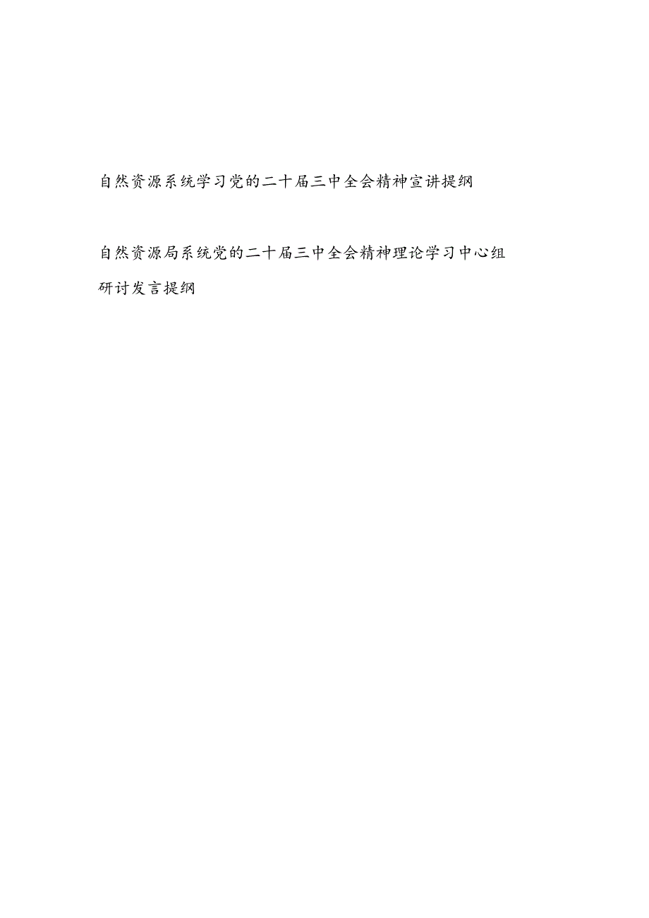 自然资源局系统学习党的二十届三中全会精神宣讲提纲党课讲稿理论学习中心组研讨发言提纲2篇.docx_第1页