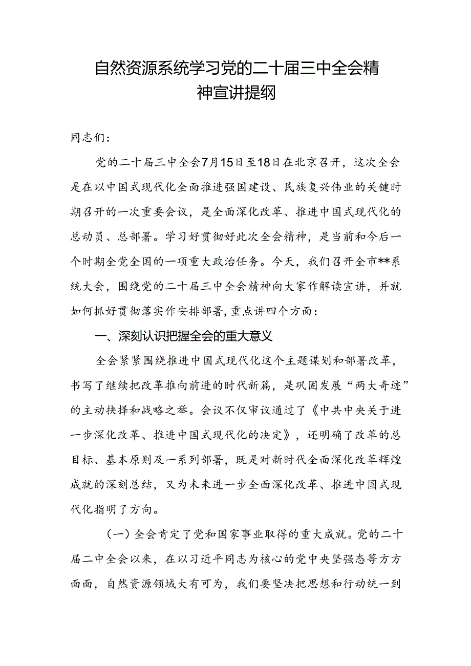 自然资源局系统学习党的二十届三中全会精神宣讲提纲党课讲稿理论学习中心组研讨发言提纲2篇.docx_第2页