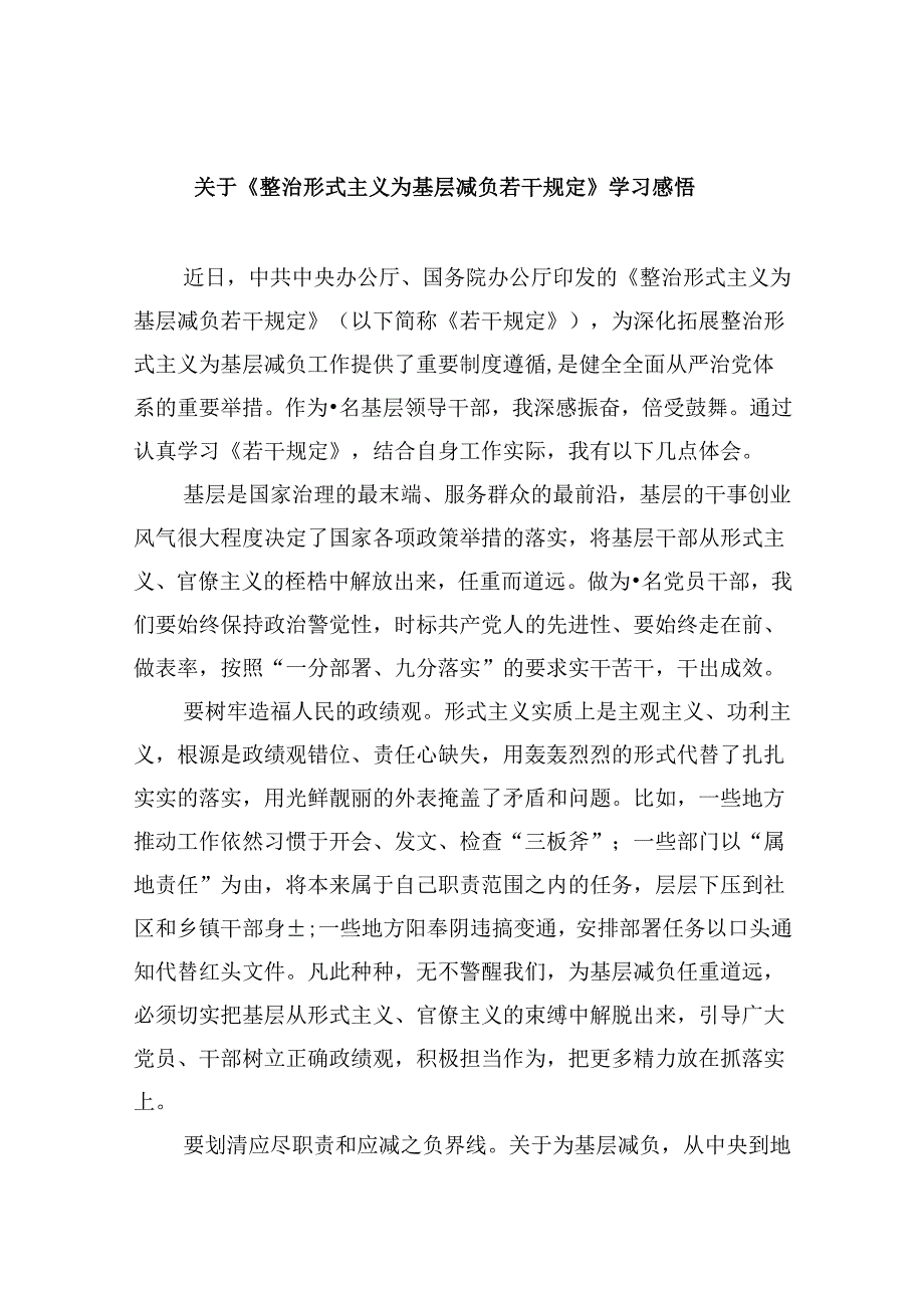 （12篇）关于《整治形式主义为基层减负若干规定》学习感悟（最新版）.docx_第1页