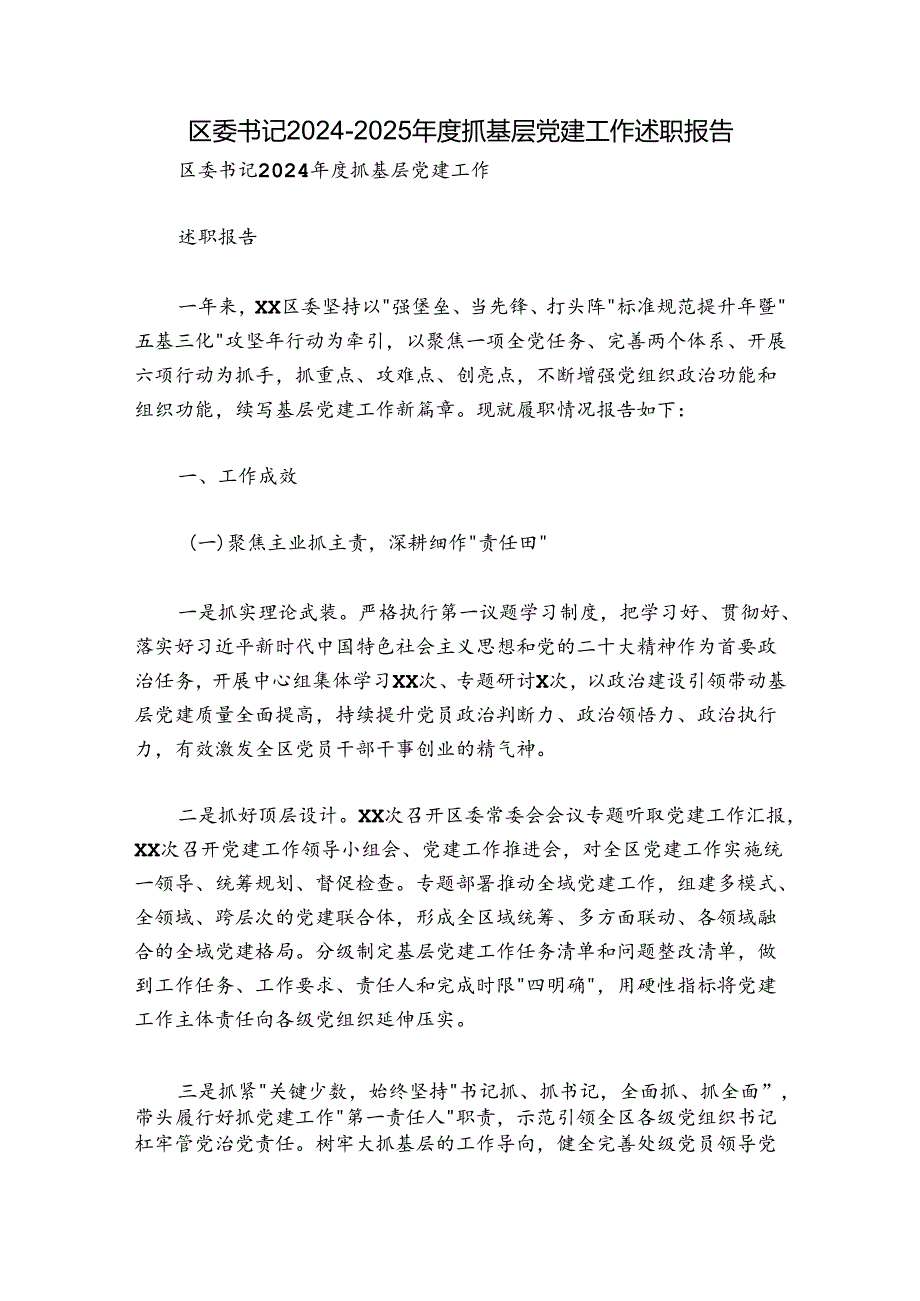 区委书记2024-2025年度抓基层党建工作述职报告.docx_第1页