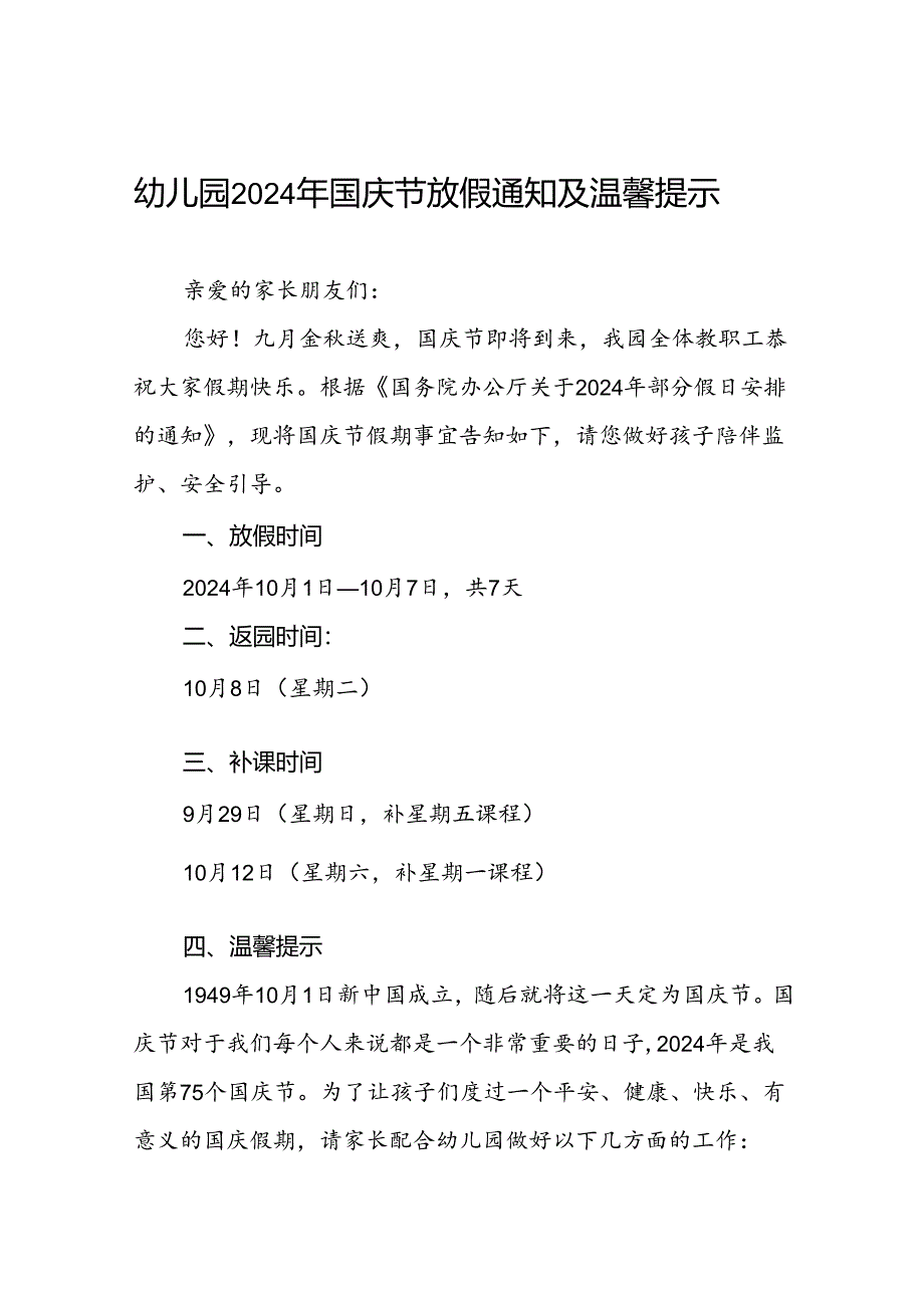 4篇幼儿园2024年国庆节放假通知及假期温馨提示.docx_第1页