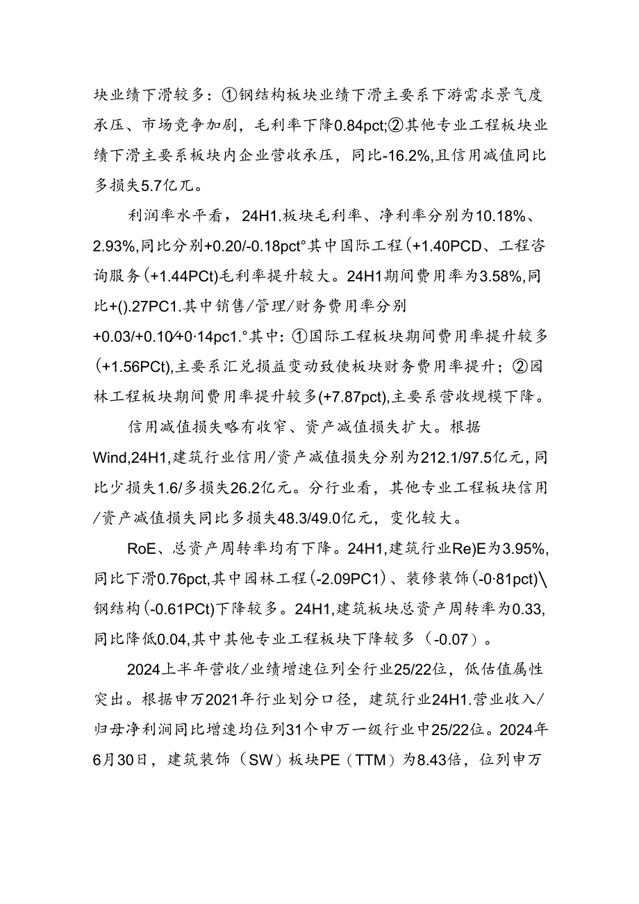 2024年建筑行业中报总结：结构优于总量海外强于国内.docx_第2页