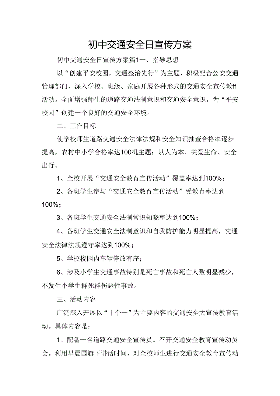 初中交通安全日宣传方案.docx_第1页