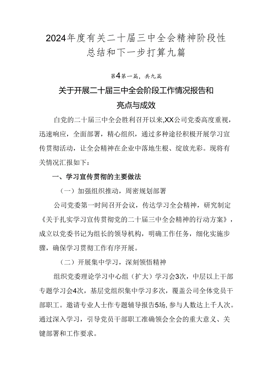 2024年度有关二十届三中全会精神阶段性总结和下一步打算九篇.docx_第1页