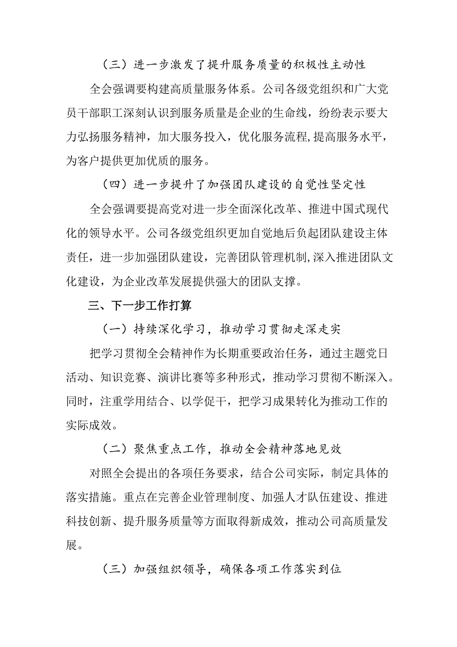 2024年度有关二十届三中全会精神阶段性总结和下一步打算九篇.docx_第3页