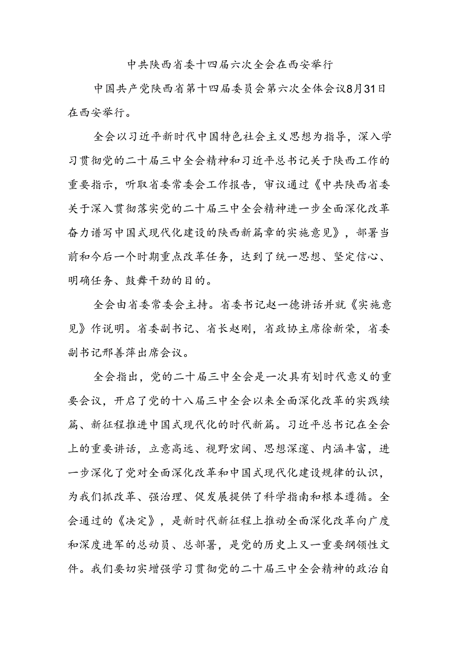 中共陕西省委十四届六次全会在西安举行.docx_第1页