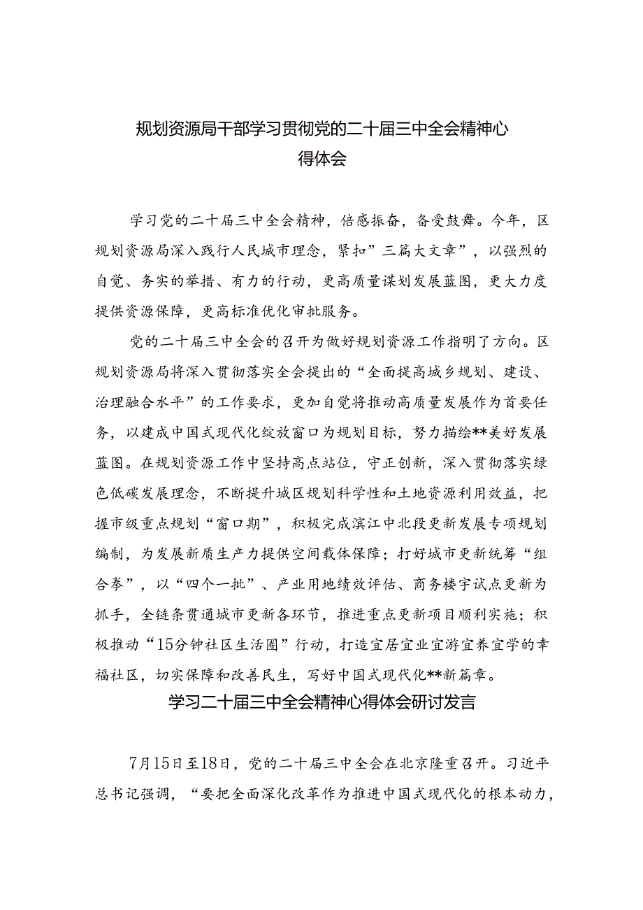 规划资源局干部学习贯彻党的二十届三中全会精神心得体会7篇供参考.docx_第1页