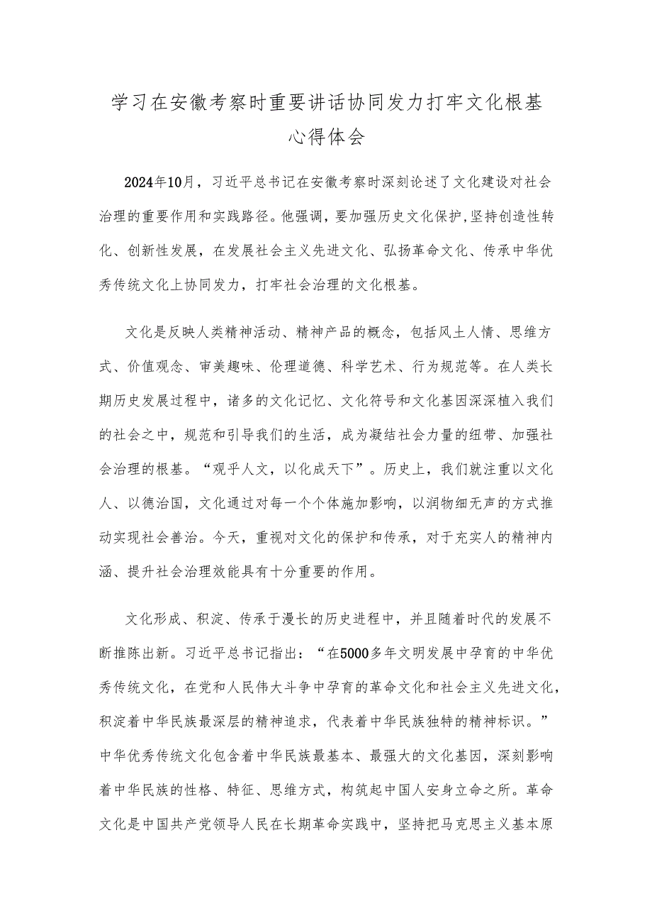 学习在安徽考察时重要讲话协同发力打牢文化根基心得体会.docx_第1页