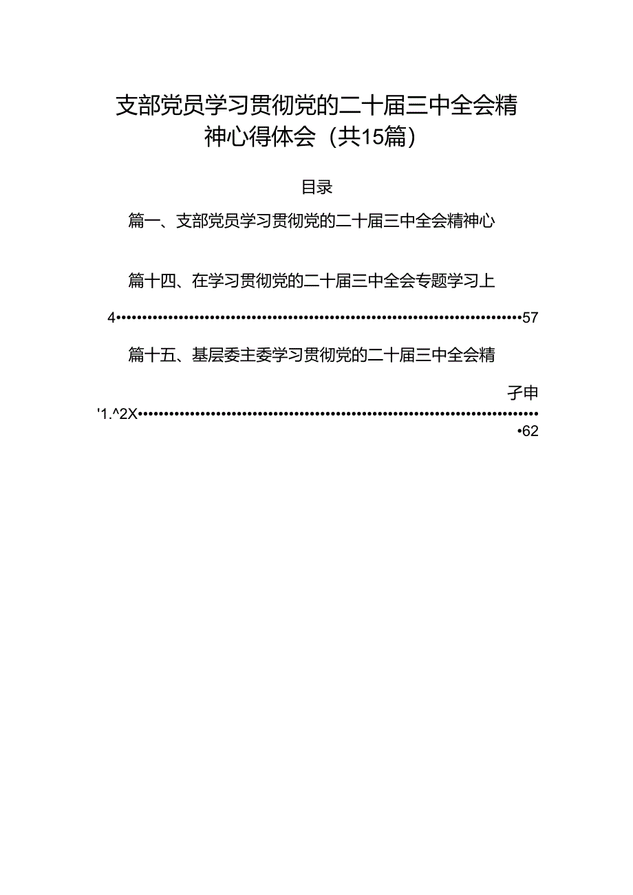 （15篇）支部党员学习贯彻党的二十届三中全会精神心得体会（详细版）.docx_第1页