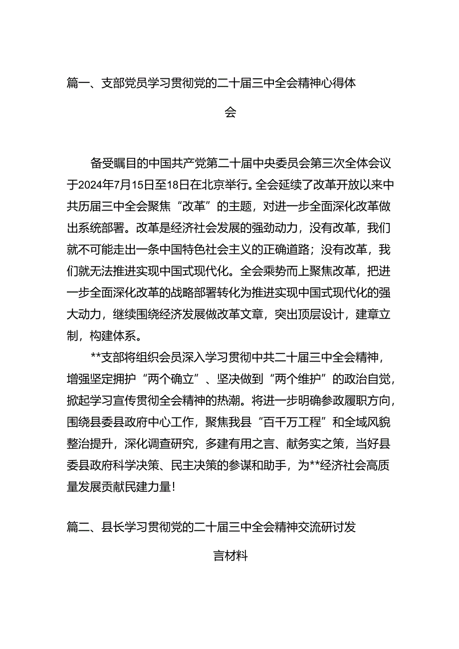 （15篇）支部党员学习贯彻党的二十届三中全会精神心得体会（详细版）.docx_第2页