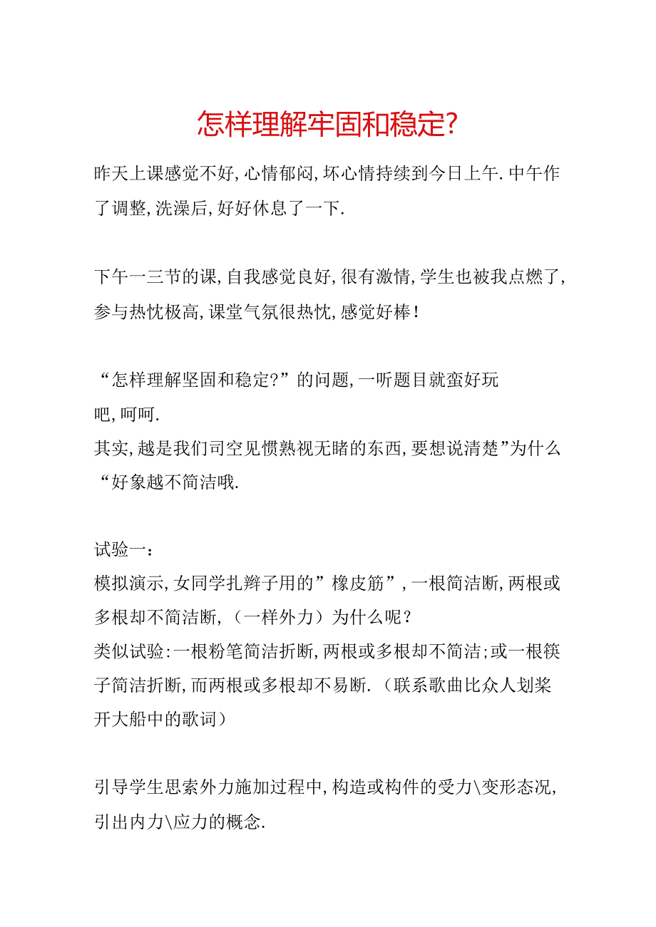 怎样理解结实和稳定-.docx_第1页