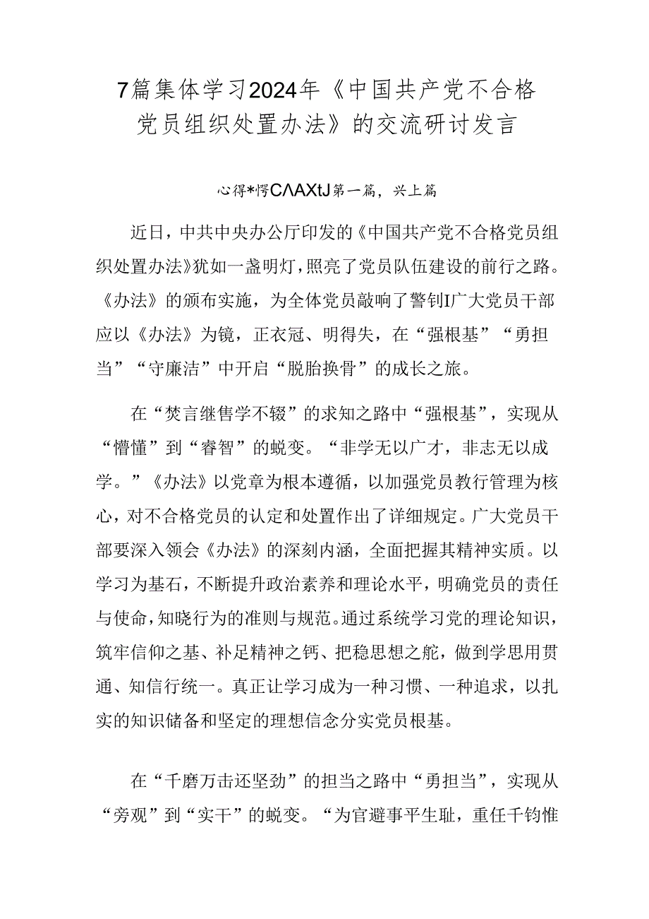 7篇集体学习2024年《中国共产党不合格党员组织处置办法》的交流研讨发言.docx_第1页