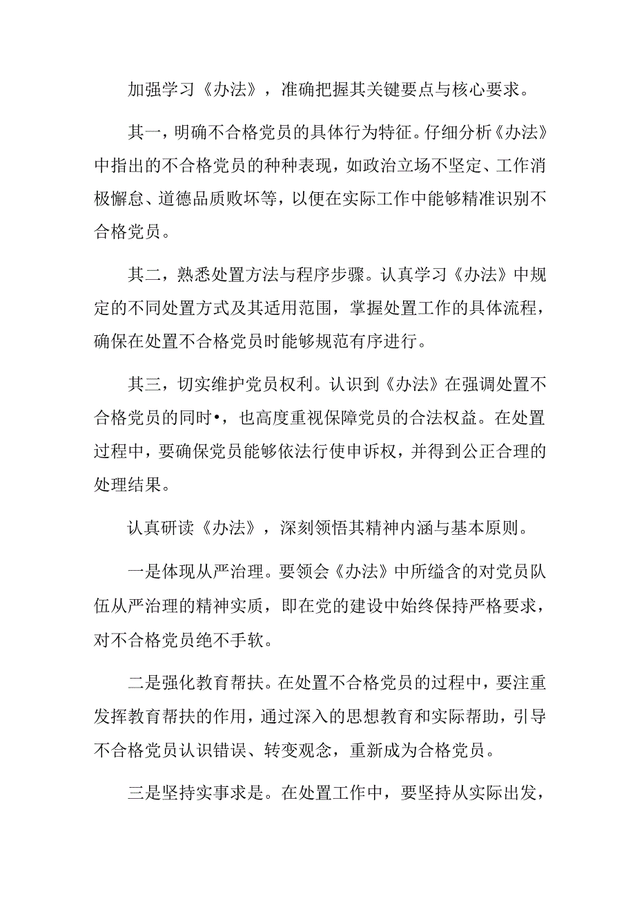 7篇集体学习2024年《中国共产党不合格党员组织处置办法》的交流研讨发言.docx_第3页