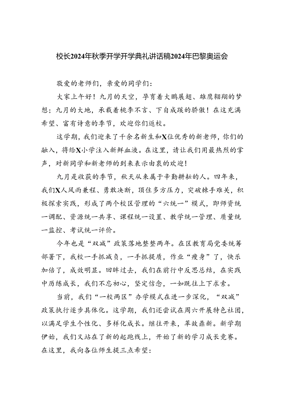 （7篇）校长2024年秋季开学开学典礼讲话稿2024年巴黎奥运会（详细版）.docx_第1页