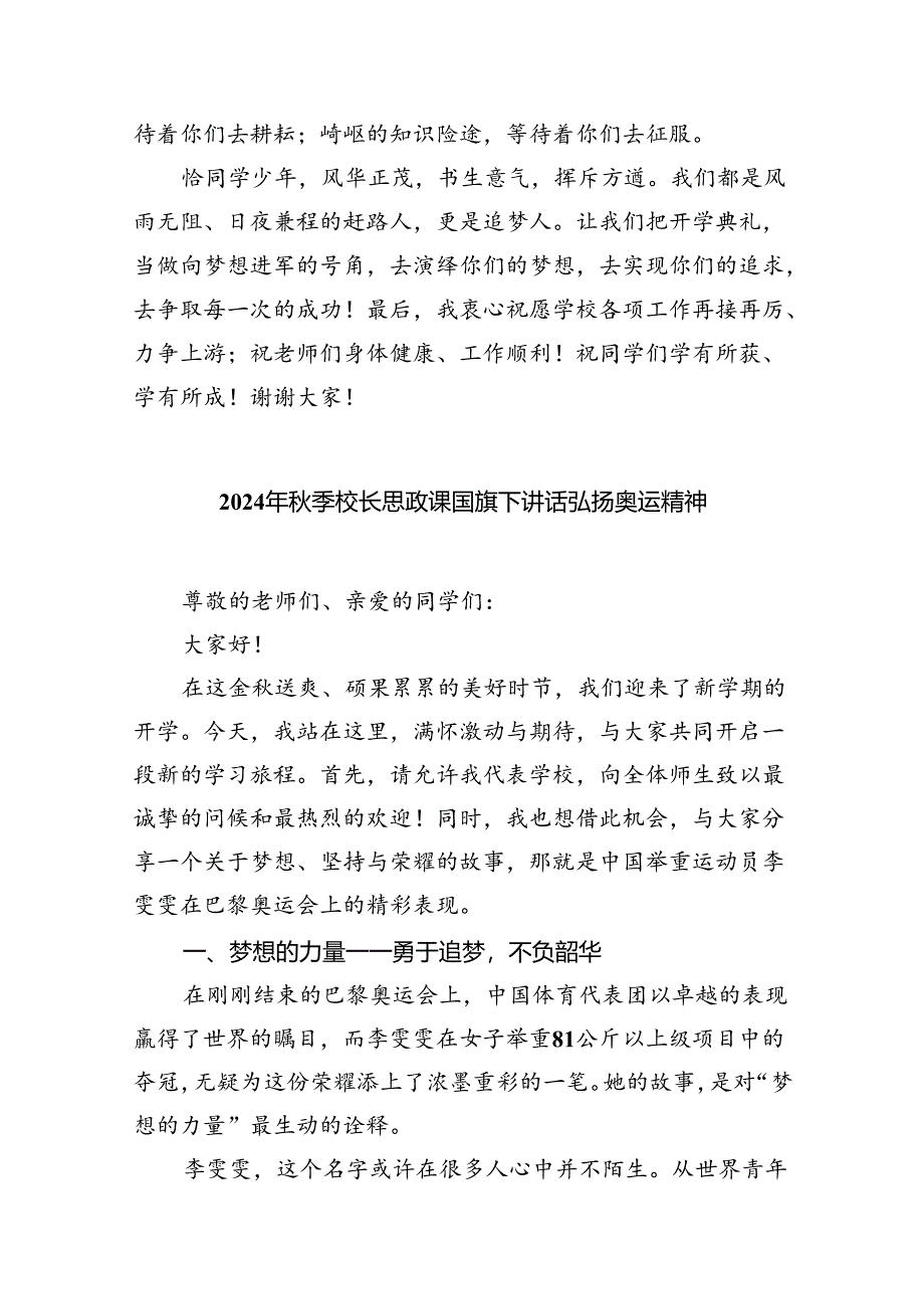 （7篇）校长2024年秋季开学开学典礼讲话稿2024年巴黎奥运会（详细版）.docx_第3页