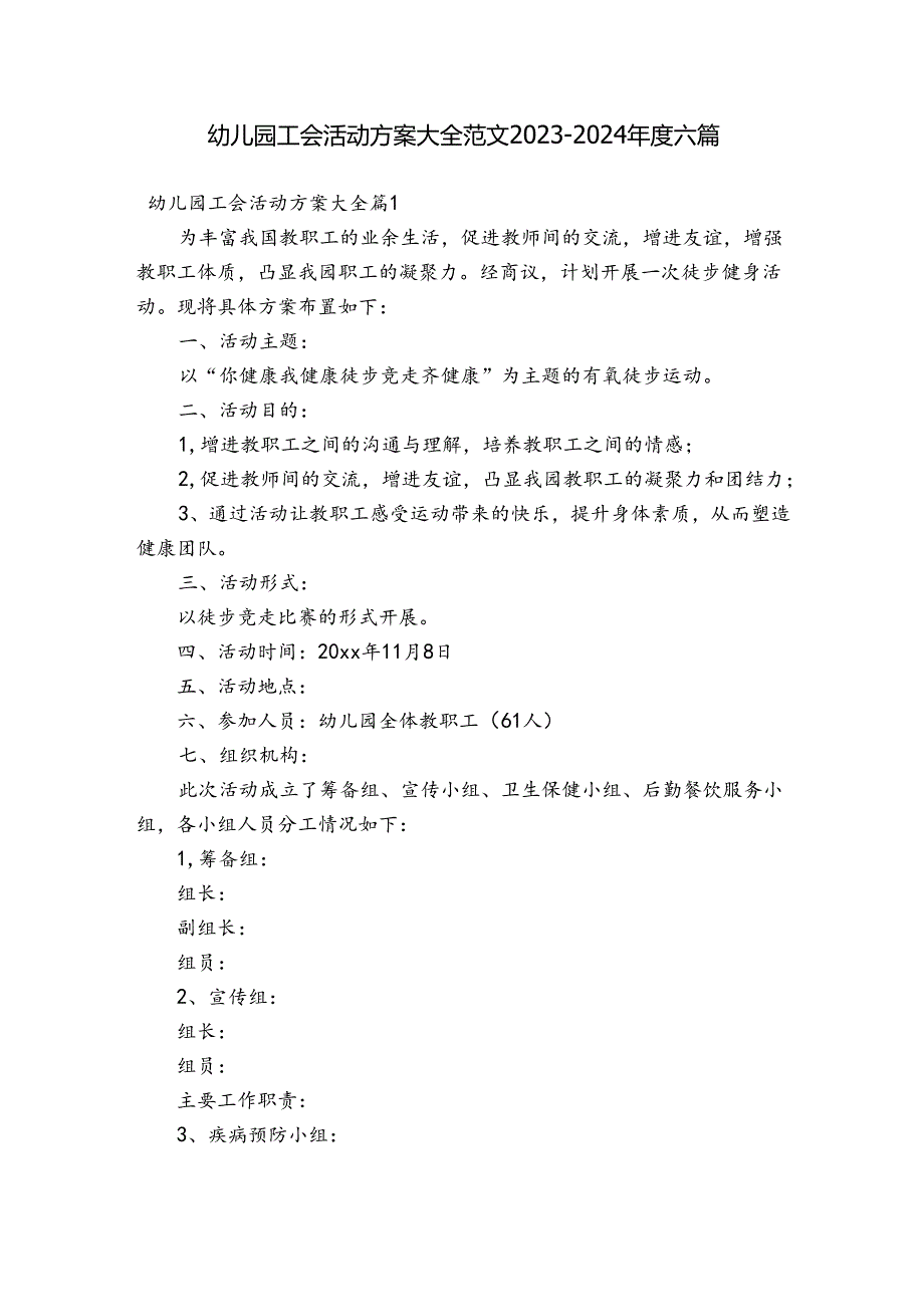 幼儿园工会活动方案大全范文2023-2024年度六篇.docx_第1页