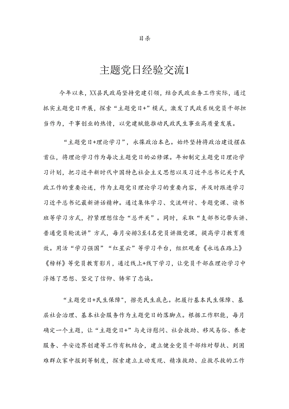 主题党日经验交流汇编.docx_第1页