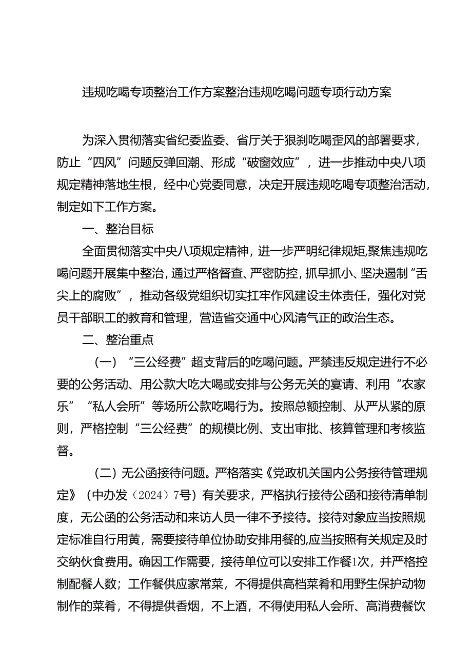 (六篇)违规吃喝专项整治工作方案整治违规吃喝问题专项行动方案汇编.docx_第1页